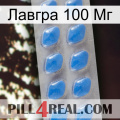 Лавгра 100 Мг 22